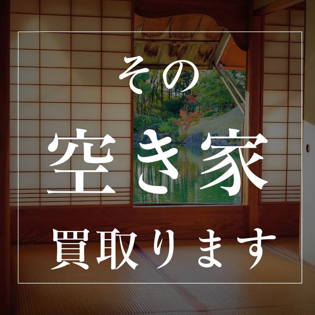 【件名】空き家の悩みを解決する新サービスのご案内** 