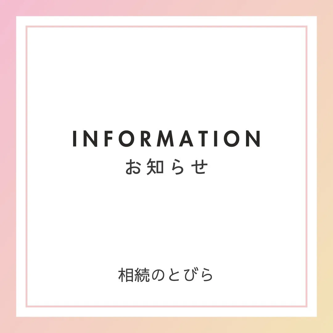 ### 📢 **業務拡大のお知らせ – 相続のとびら × よ...