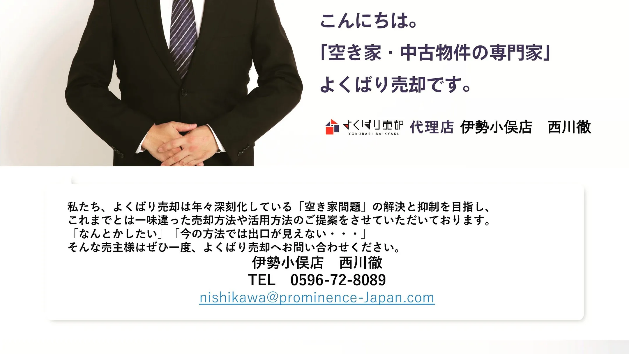 深刻化する「空き家問題」解決に向けた取り組みを行っております...