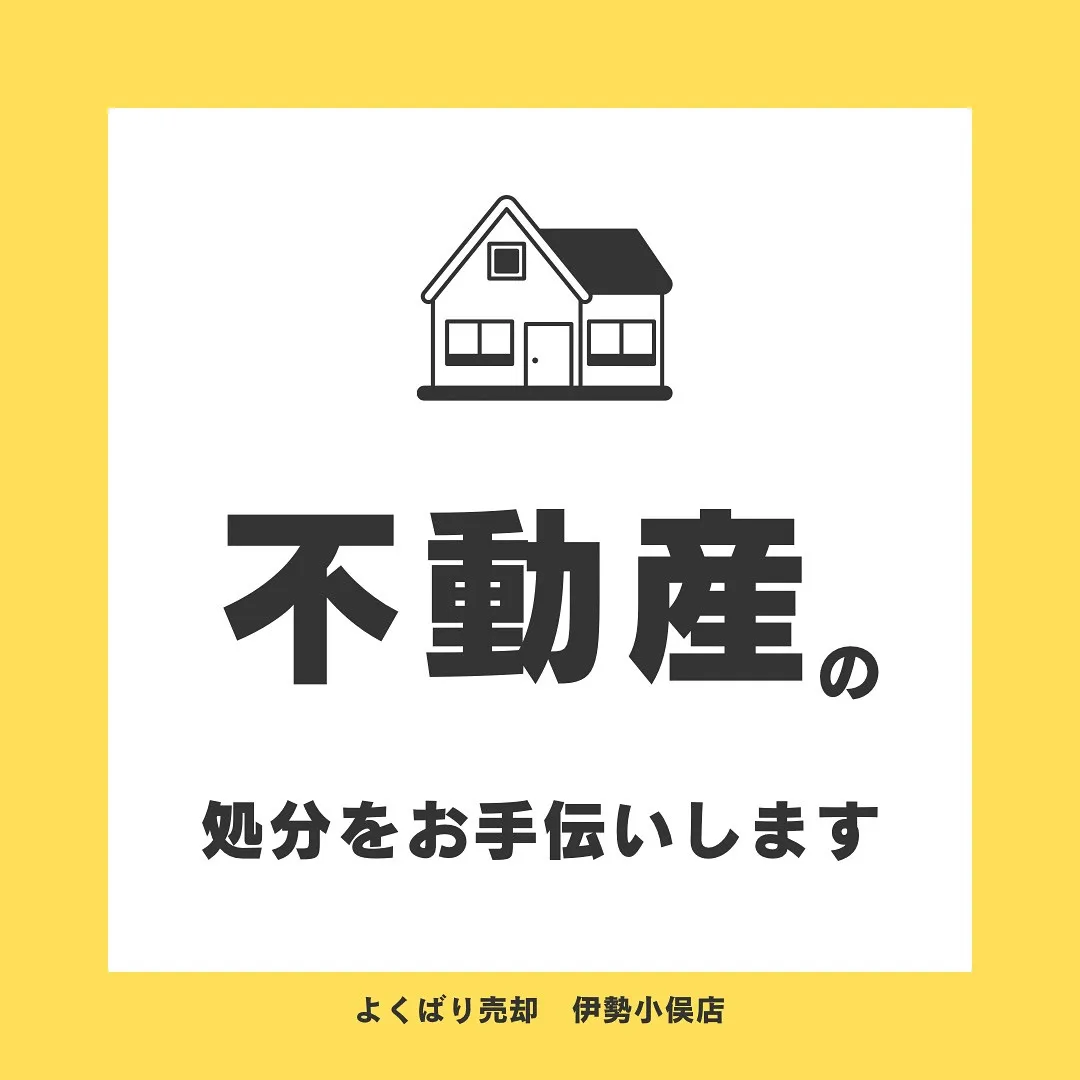 【 空き家にお困りのあなたへ 】